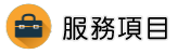 徵信社收費服務項目