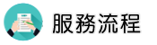 徵信社收費服務流程