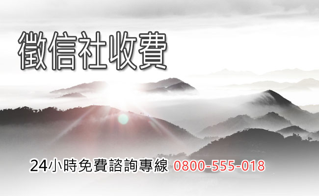 關於徵信社收費